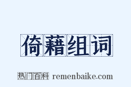 倚藉组词是什么意思的图片